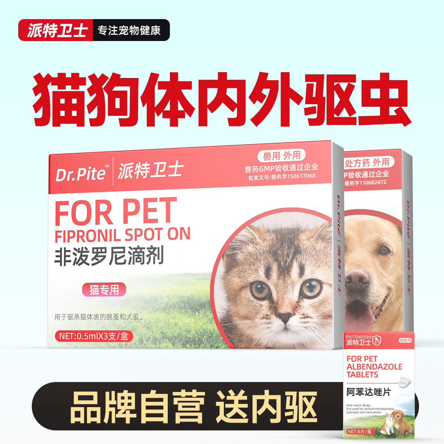 派特卫士宠物通用体外驱虫药