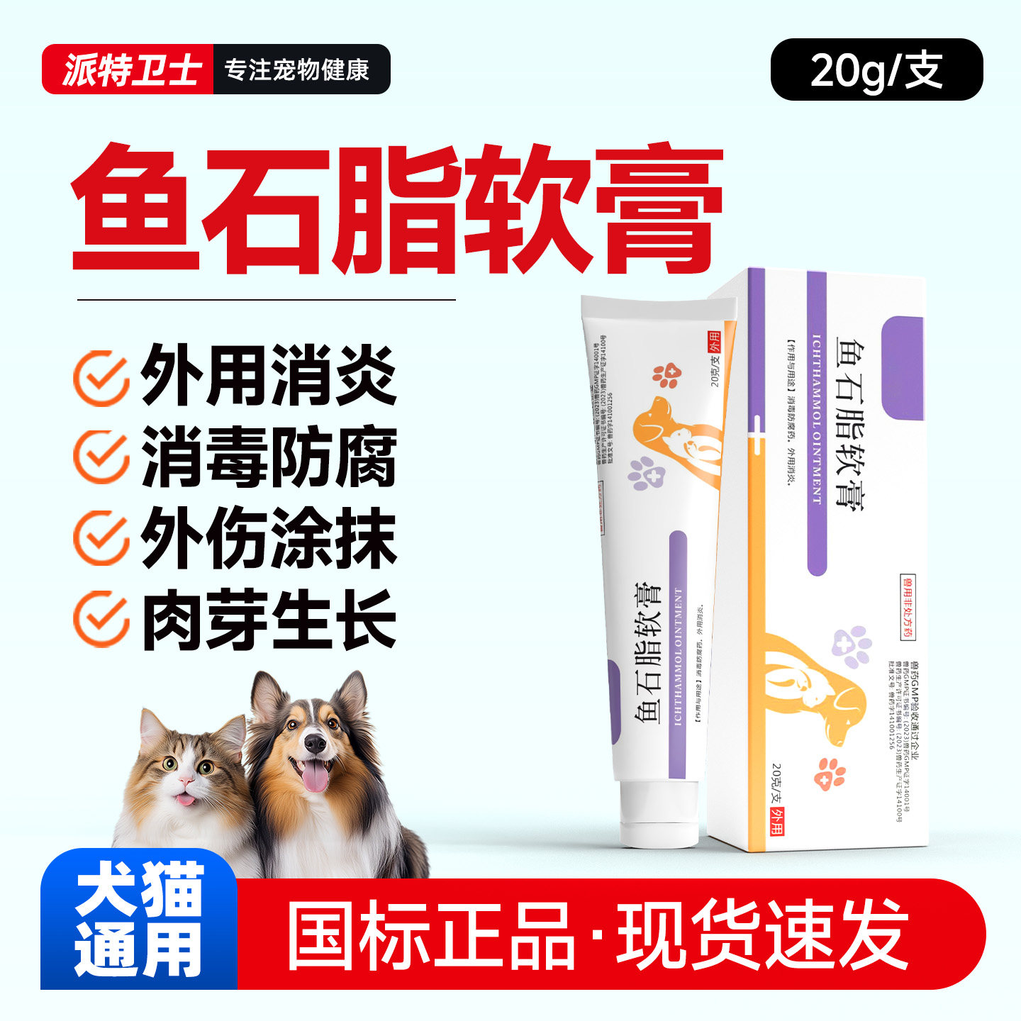 宠物用鱼石脂软膏猫咪消毒防腐狗狗外用消炎红肿抑菌护理涂抹药膏