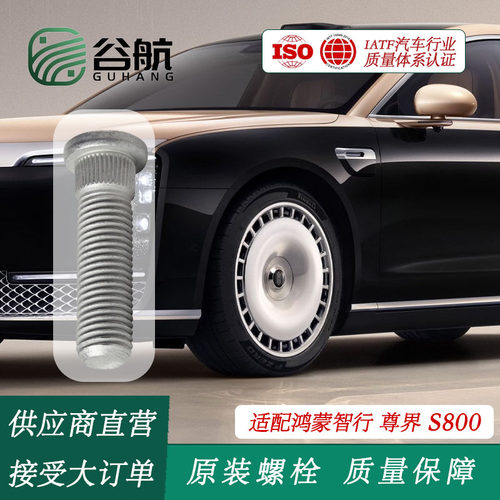 适配华为鸿蒙智行尊界S800原装轮胎螺丝轮毂螺栓螺杆螺母螺盖