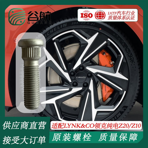 谷航牌领克轮胎螺丝汽车轮毂螺栓适用领克纯电系列Z20/Z10