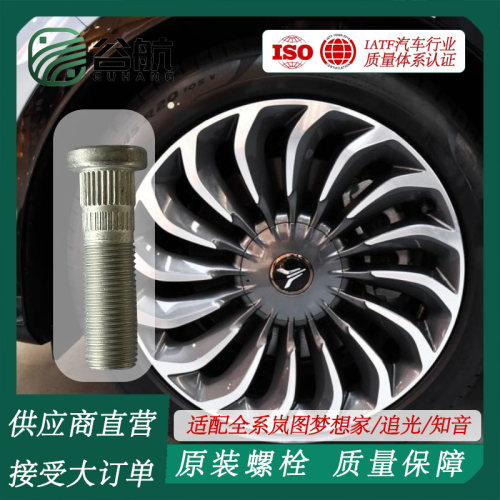 谷航牌岚图轮胎螺丝汽车车轮螺栓适用全系岚图梦想家/追光/知音