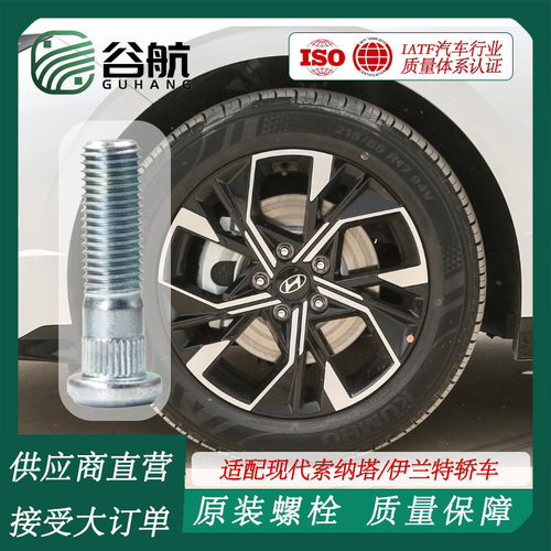 谷航牌北京现代轮胎螺丝汽车轮毂螺栓适用现代索纳塔/伊兰特轿车