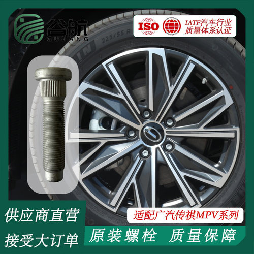 谷航牌广汽传祺轮胎螺丝汽车轮毂螺栓适用广汽传祺MPV系列