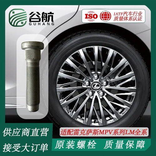 谷航牌雷克萨斯轮胎螺丝汽车轮毂螺栓适用雷克萨斯MPV系列LM全系