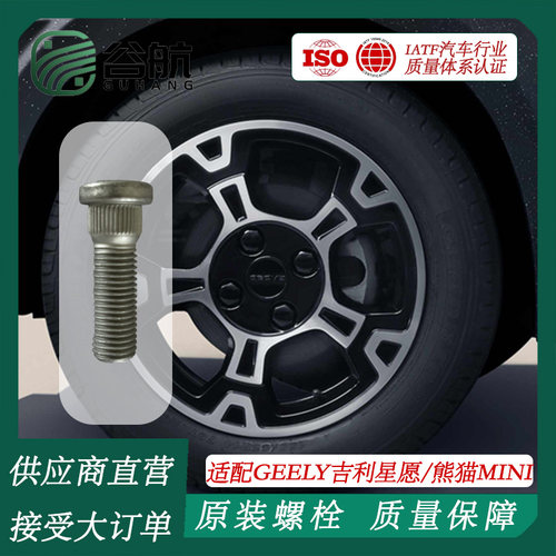 谷航牌吉利轮胎螺丝汽车轮毂螺栓适用吉利GEOME吉利星愿/熊猫mini