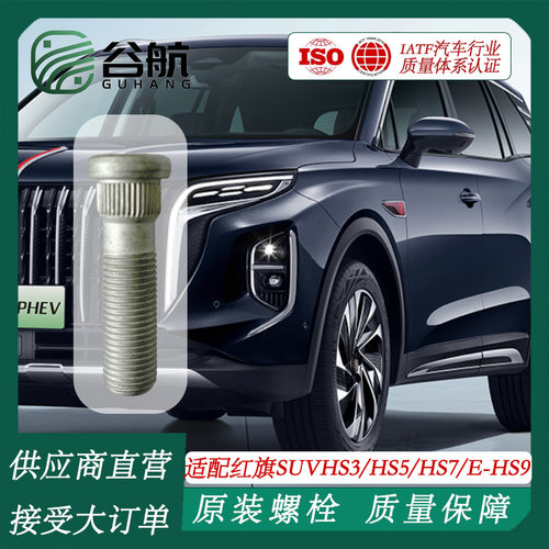 谷航牌红旗轮胎螺丝汽车轮毂螺栓适用红旗汽车E-QM5