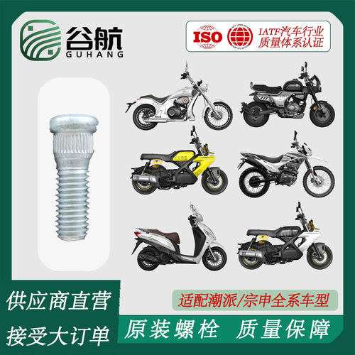 谷航牌摩托车轮胎螺丝套装轮毂螺丝杆螺帽加长螺栓全系列