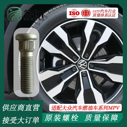谷航牌轮毂螺栓轮胎螺丝适用大众汽车燃油车系列MPV