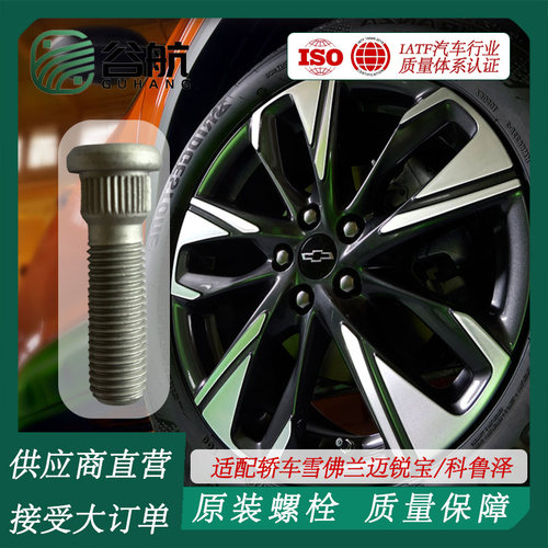 谷航牌雪佛兰轮胎螺丝汽车车轮螺栓适用轿车雪佛兰迈锐宝/科鲁泽