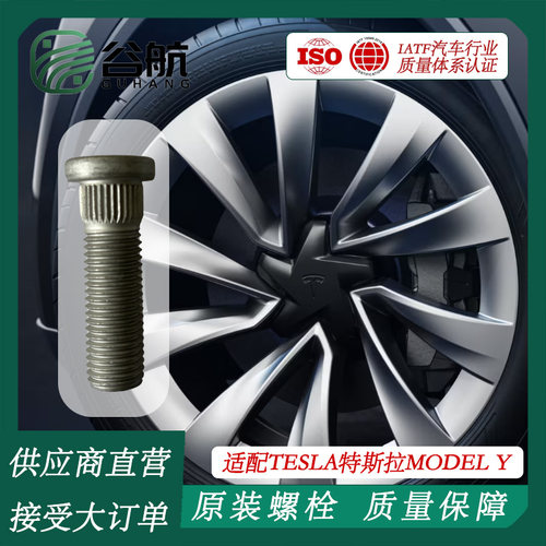 谷航牌特斯拉轮胎螺丝汽车轮毂螺栓适用TESLA特斯拉Model Y