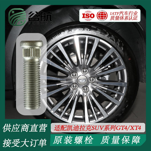 谷航牌凯迪拉克轮胎螺丝汽车轮毂螺栓适用SUV系列GT4/XT4/XT5/XT6