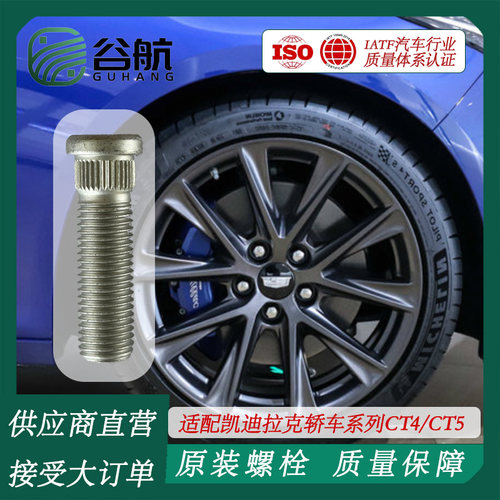 谷航牌凯迪拉克轮胎螺丝汽车轮毂螺栓适用轿车系列CT4/CT5/CT6
