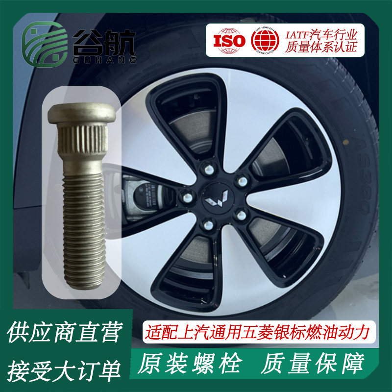谷航牌五菱轮胎螺丝汽车轮毂螺栓车轮螺栓