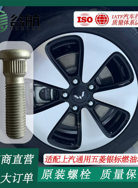 谷航牌五菱轮胎螺丝汽车轮毂螺栓适用上汽通用五菱银标燃油动力