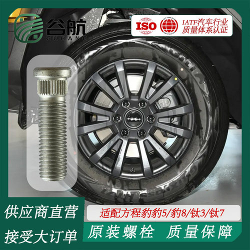 谷航牌方程豹轮胎螺丝汽车轮毂螺栓适用方程豹豹5/豹8/钛3/钛7