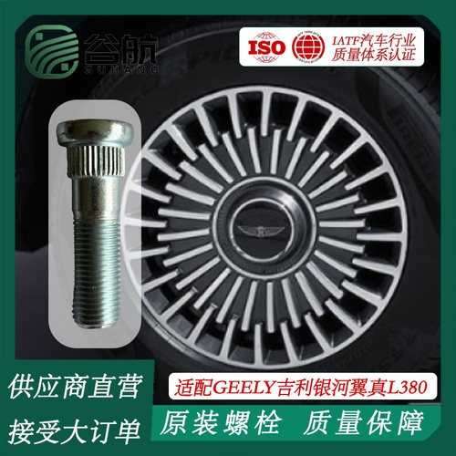 谷航牌吉利轮胎螺丝汽车轮毂螺栓适用GEELY吉利银河翼真L380