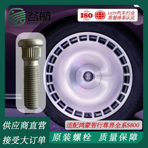 谷航牌尊界轮胎螺丝汽车轮毂螺栓适用鸿蒙智行尊界全系S800