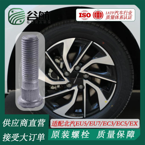 谷航牌北汽轮胎螺丝汽车轮毂螺栓适用北汽EU5/EU7/EC3/EC5/EX