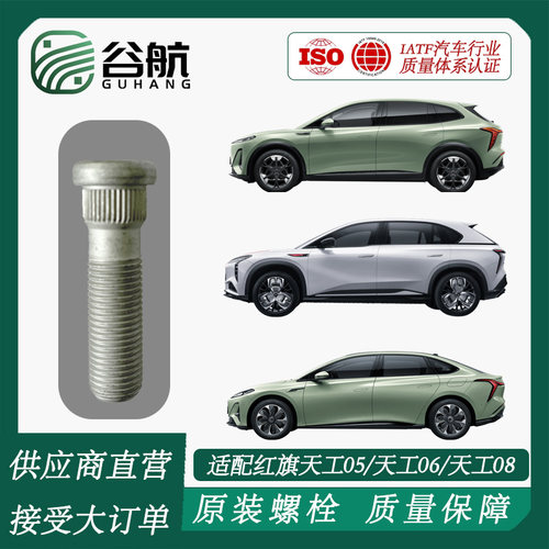 谷航牌红旗轮胎螺丝汽车车轮螺栓适用红旗天工05/06/08
