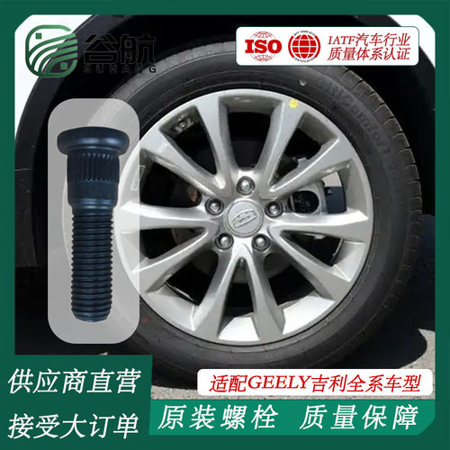 谷航牌吉利轮胎螺丝汽车轮毂螺栓适用帝豪/缤系/博系/嘉际/豪越
