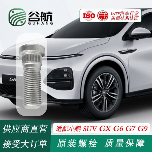 适配小鹏SUV车G6/G7/G9/GX原装轮胎螺丝轮毂螺栓车轮螺栓螺母改装