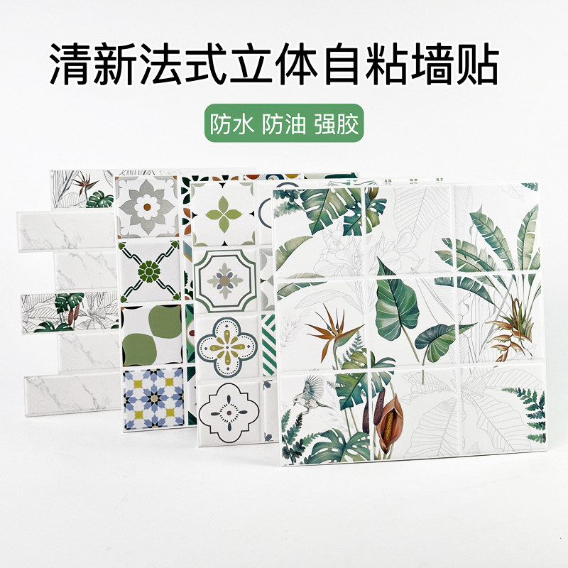 法式彷瓷砖3D立体自粘墙贴厨房化妆室墙面装饰贴纸植物花卉防水