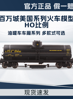百万城HO比例美国系列仿真清洁油罐车火车模型车厢金属车轮轨道