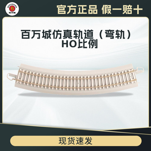 百万城HO型仿真水泥枕木弯轨模型