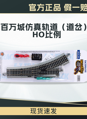 百万城HO仿真金属铁路轨道模型镍合金材质左道岔右道岔配件耐磨
