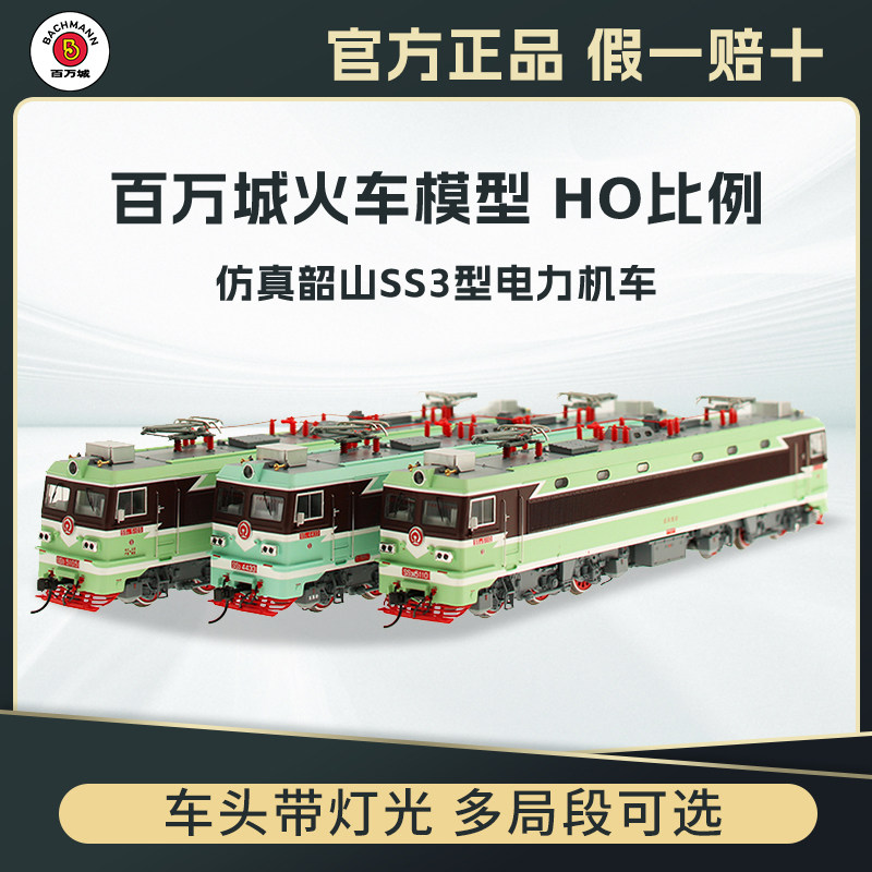 百万城ho比例仿真韶山3电力机车SS3火车模型中国系列电车合金轨道