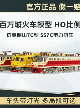 百万城仿真韶山7C标准化电力机车SS7C火车模型ho比例电车合金轨道