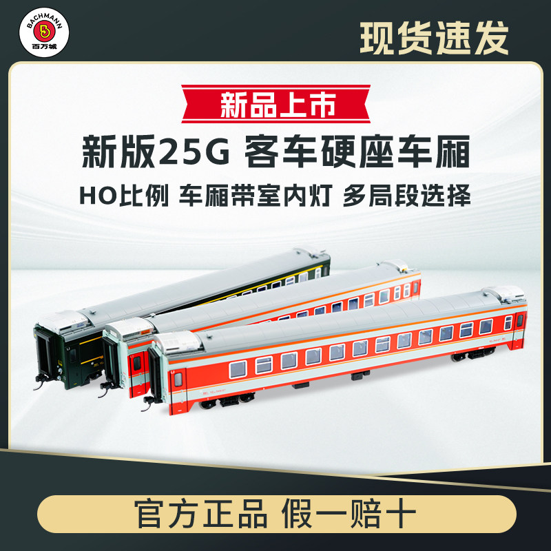 [新品]百万城HO比例仿真中国25G硬座客车厢火车模型带室内灯收藏