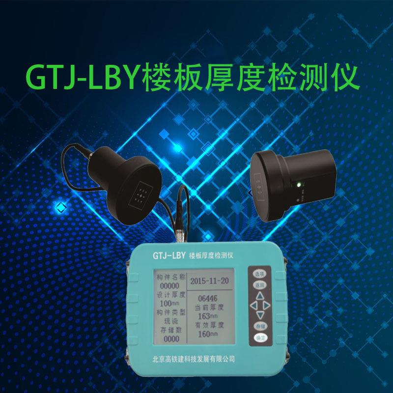 高铁建GTJ-LBY楼板测厚仪楼板厚度检测仪非金属板厚度无损检测仪