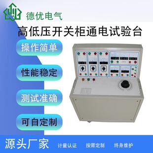 高低压开关柜通电试验台开关柜通电试验台高压开关柜通电台