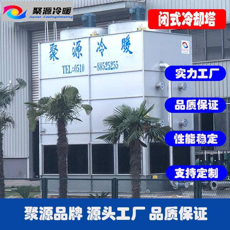 厂家直销中频炉冷却塔闭式冷却塔密闭式冷却塔无水垢冷却塔