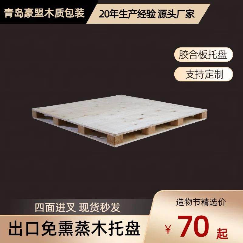 青岛免熏蒸胶合板托盘根据货物制作尺寸四面进叉双面木栈