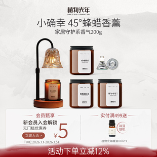 植物光年【小确幸】天然植萃精油香薰蜡烛低温蜂蜡香薰灯组合套装