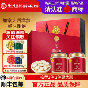 北京同仁堂加拿大西洋参礼盒年货节礼品送长辈送父母礼物滋补正品