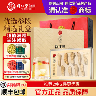 北京同仁堂加拿大西洋参切片礼盒圣诞节礼品送长辈送父母礼物正品
