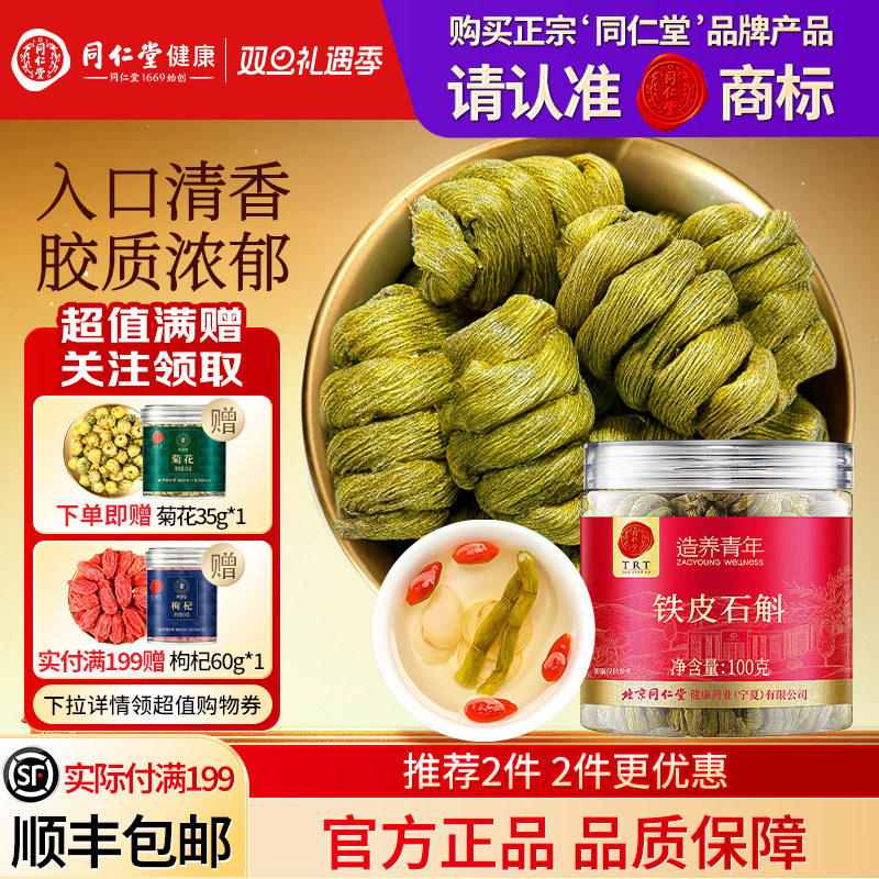 同仁堂品牌  北京同仁堂青源堂铁皮石斛枫斗霍正品旗舰店山养生茶