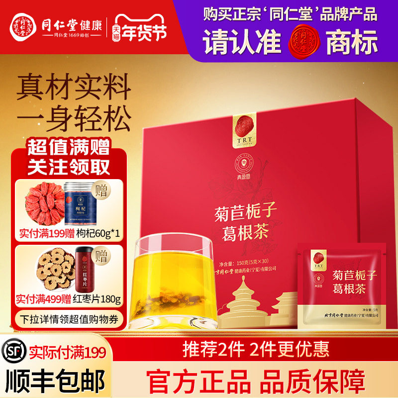 同仁堂品牌  北京同仁堂菊苣栀子葛根茶正品泡水喝养生茶旗舰店,传统滋补营养品,养生茶,淘宝优惠券,粉丝福利购,淘宝优惠卷