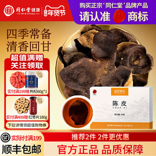 同仁堂品牌  北京同仁堂陈皮正品九制老橙皮干正宗橘子皮泡茶官方