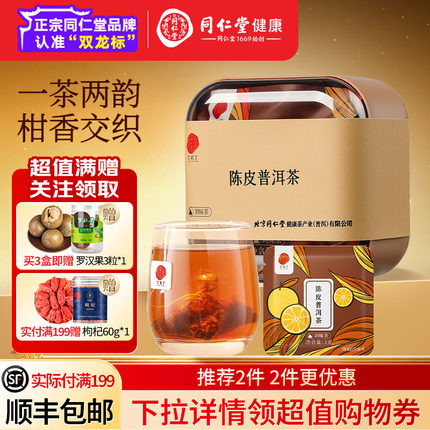 同仁堂品牌  北京同仁堂陈皮普洱泡茶叶特熟茶级云南养生老陈皮
