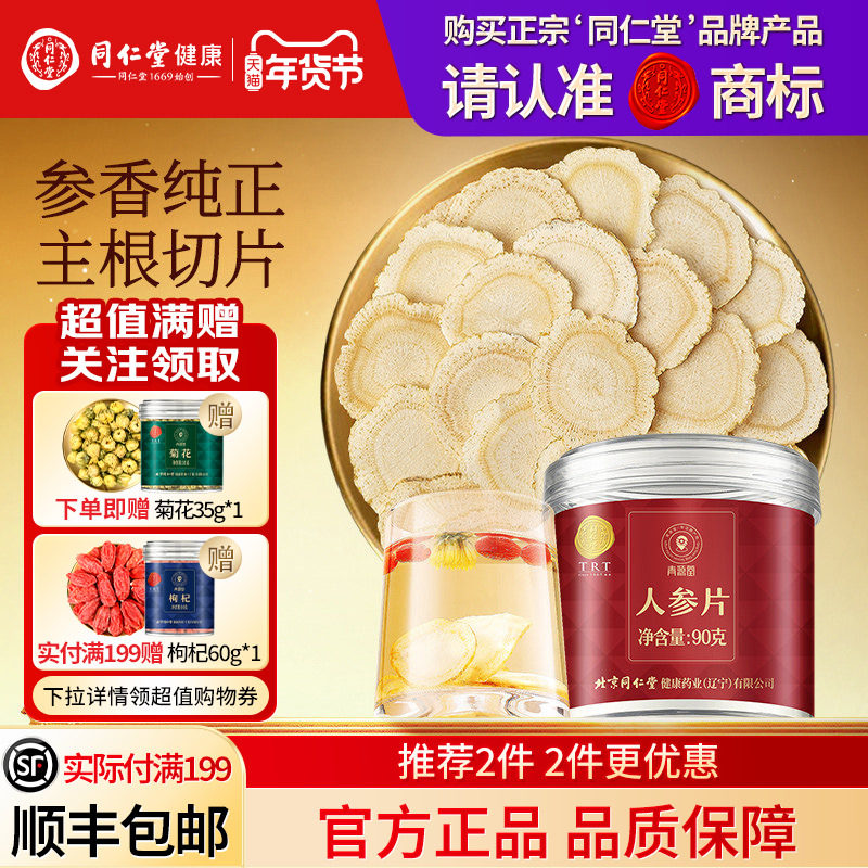 同仁堂品牌  北京同仁堂人参片正品滋补送长辈泡水喝养生茶旗舰店