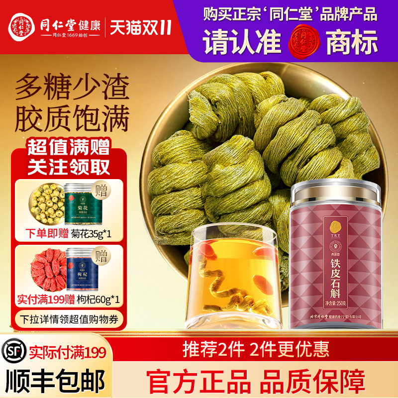 同仁堂品牌  北京同仁堂铁皮石斛枫斗霍滋正品旗舰店补山养生茶