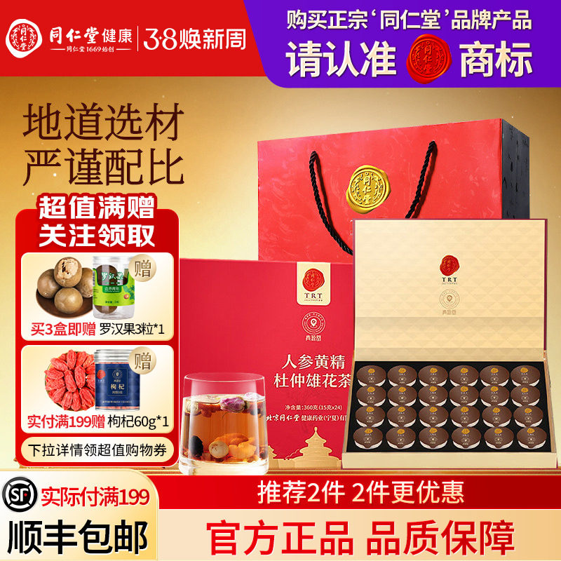 同仁堂品牌  北京同仁堂人参黄精杜仲雄花茶男士养生茶正品旗舰店