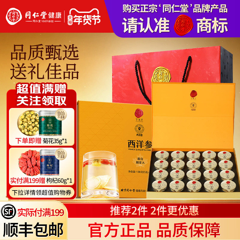 北京同仁堂西洋参礼盒100g年货节礼品送长辈送父母礼物滋补正品