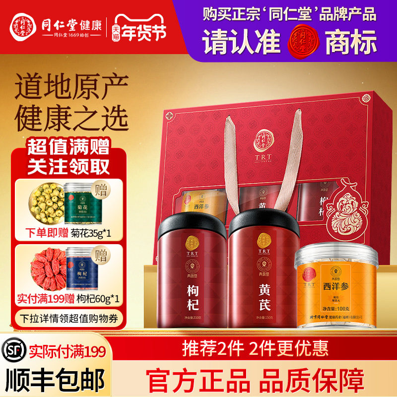 北京同仁堂西洋参枸杞黄芪礼盒圣诞节礼品礼物送父母长辈滋补正品