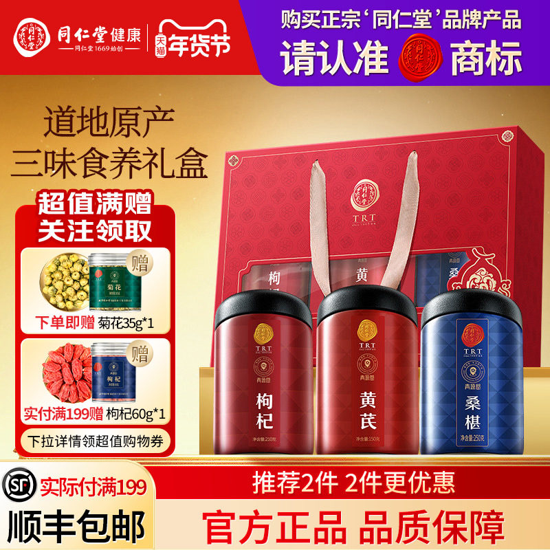 北京同仁堂桑葚枸杞黄芪礼盒年货节礼品礼物送父母送长辈滋补品