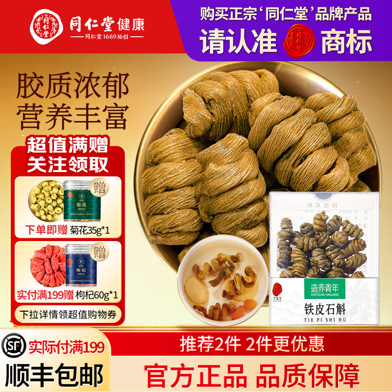 同仁堂品牌  北京同仁堂铁皮石斛枫斗霍滋正品补山旗舰店养生茶
